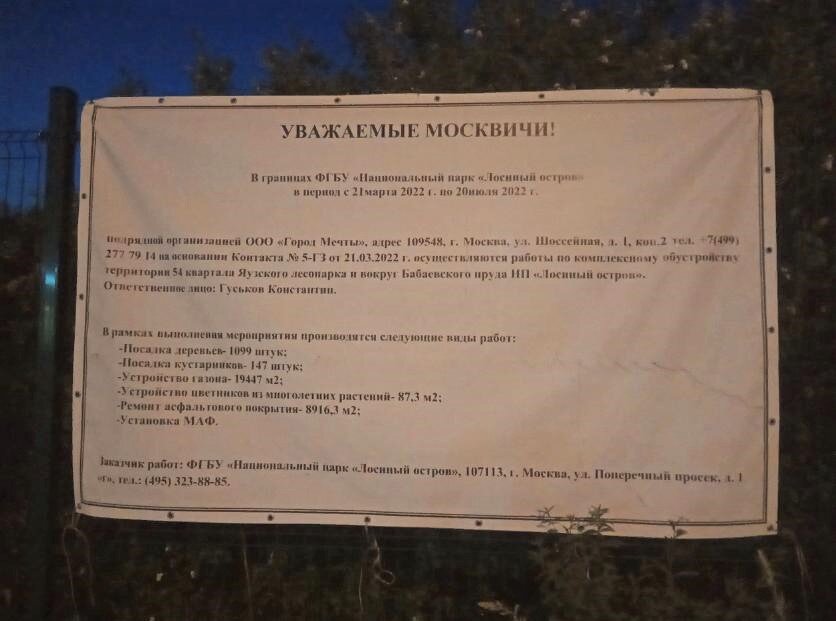Инфощит на месте работ в парке "Лосиный остров". Источник: "ВКонтакте" / Антон Хлынов
