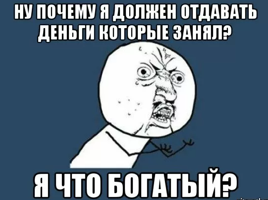 Мемы про занять денег. Мем в долг просят. Мемы про долги. Мем про денежный долг.