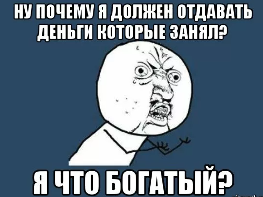 Взял деньги и не вернул. Человек который не отдает долг. Мемы про занять денег. Открытки отдай деньги. Мемы про должников денег.