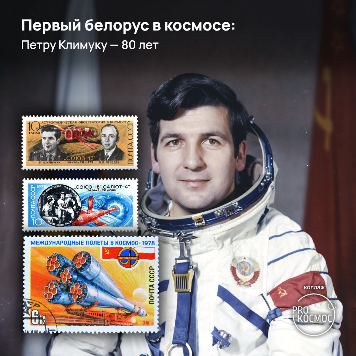 Космонавт белоруссии василевская. Белорусские космонавты Климук.