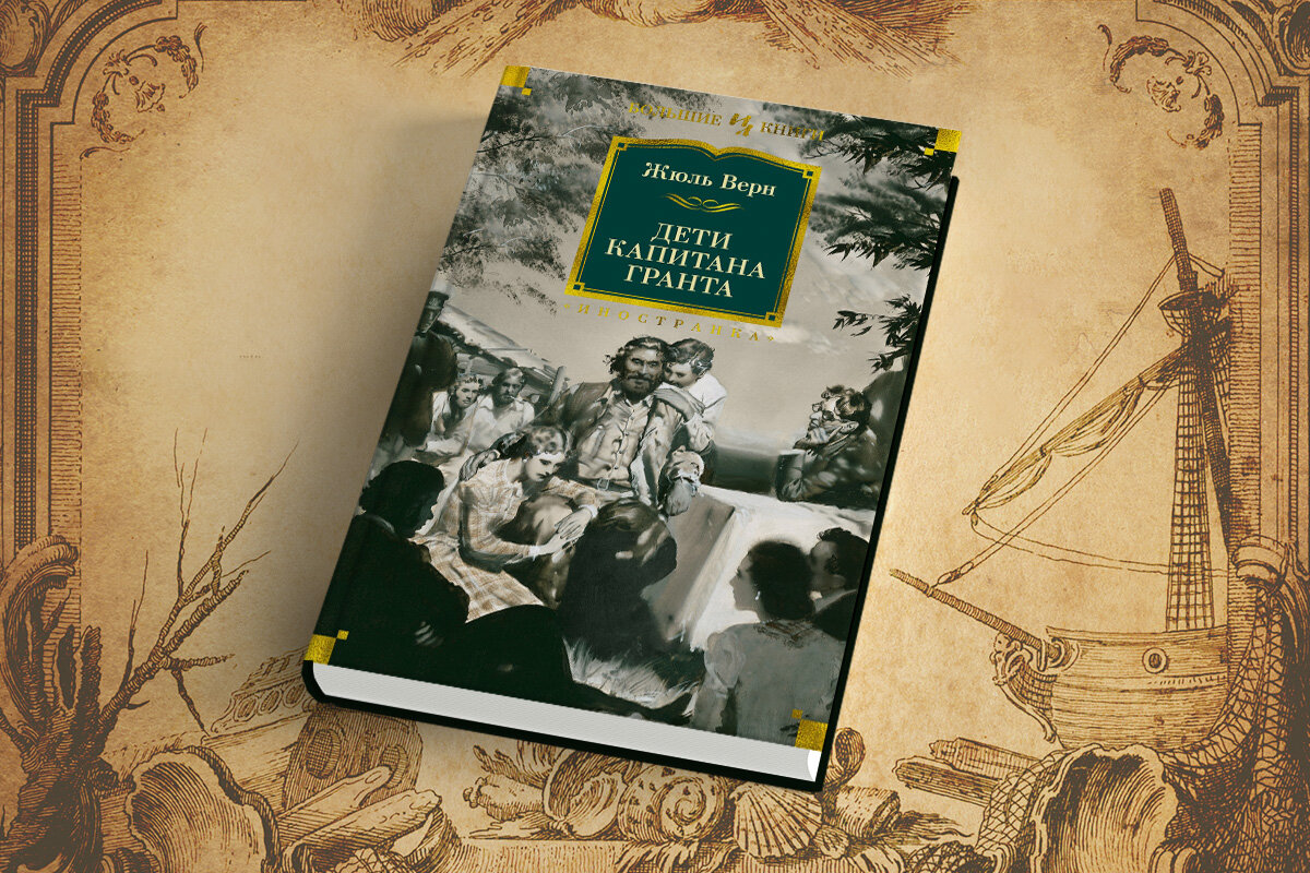 Книга капитана гранта читать. Жюль Верн дети капитана Гранта. Жюль Верн дети капитана Гранта обложка книги. Жюль Верн книга дети капитана Гранта Азбука. Ж. Верн "дети капитана Гранта".