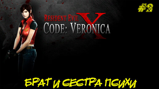 БРАТ И СЕСТРА ПСИХИ ➤ Resident Evil Code Veronica X #2