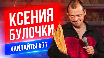 Ксения по булочкам | Виктор Комаров | Стендап Импровизация #77