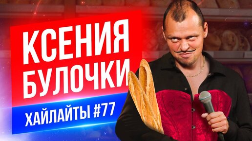 Download Video: Ксения по булочкам | Виктор Комаров | Стендап Импровизация #77