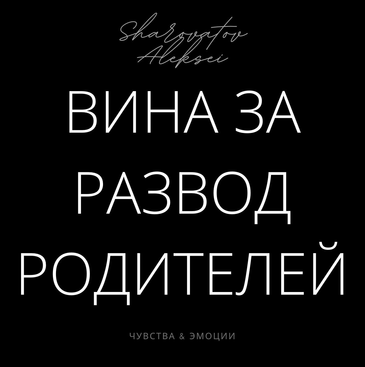 как избавиться от чувства вины за измену жене фото 94