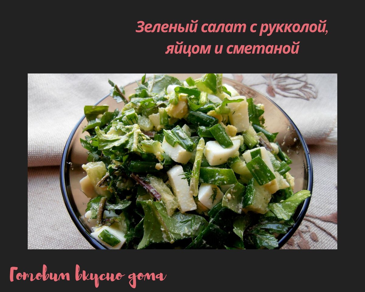 Салат с рукколой яйцом и огурцом. Салат клетчатка.