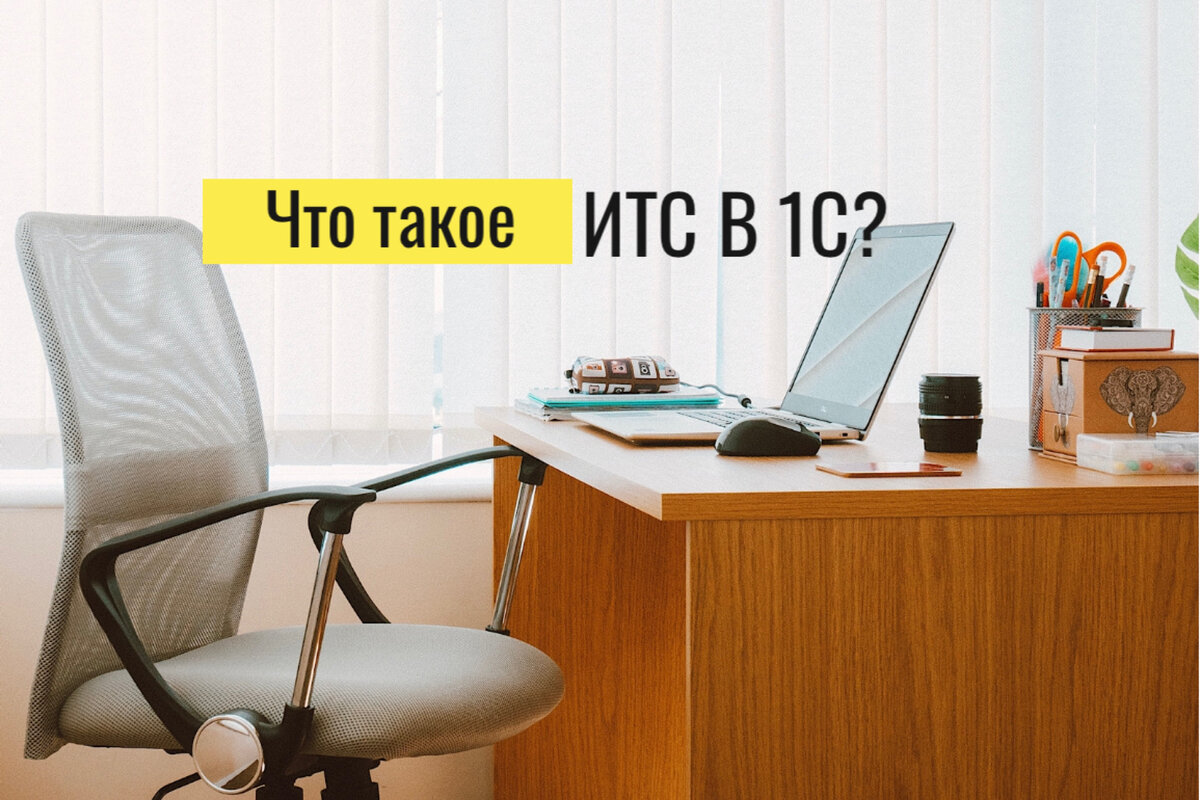 Что такое ИТС в 1С?