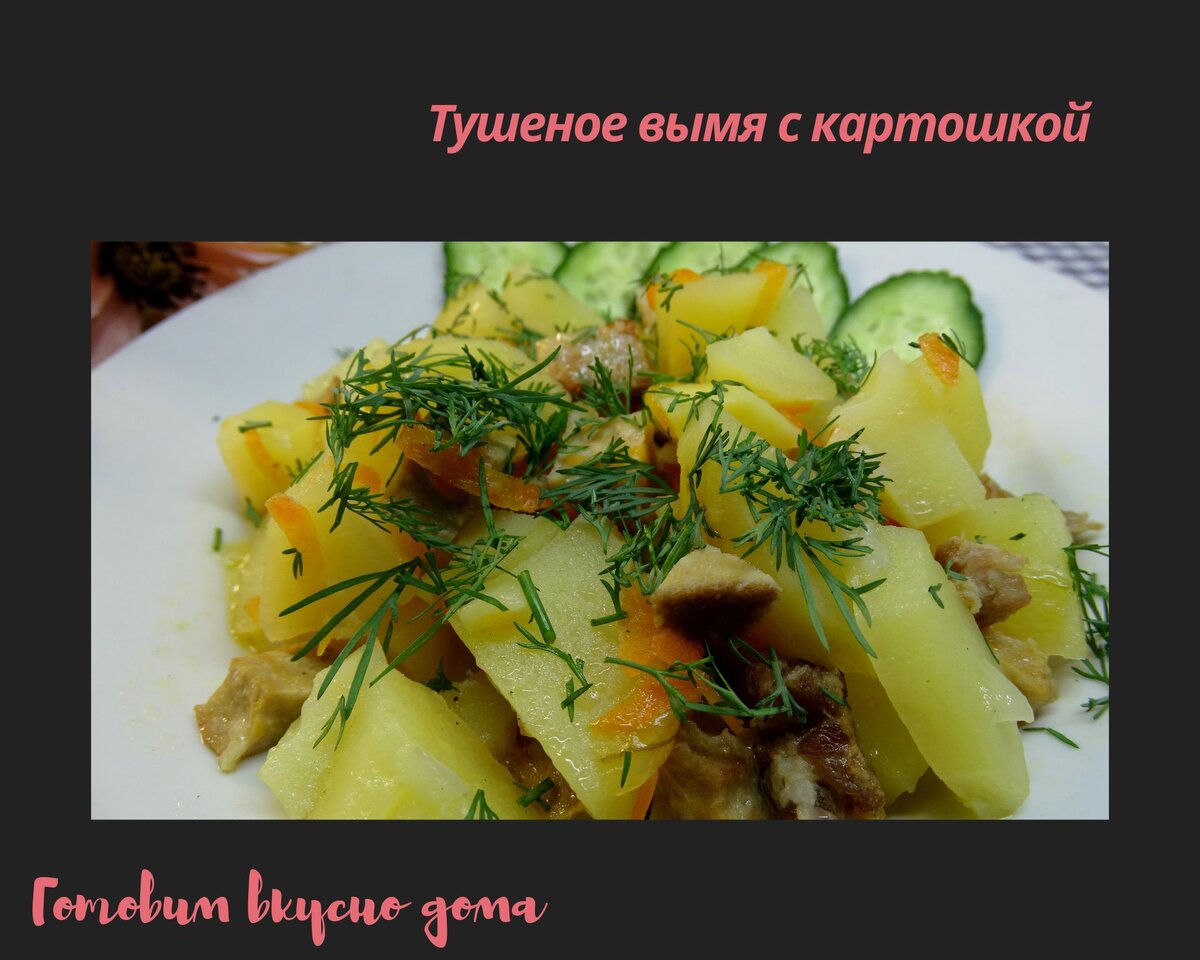 Тушеное вымя с картошкой 