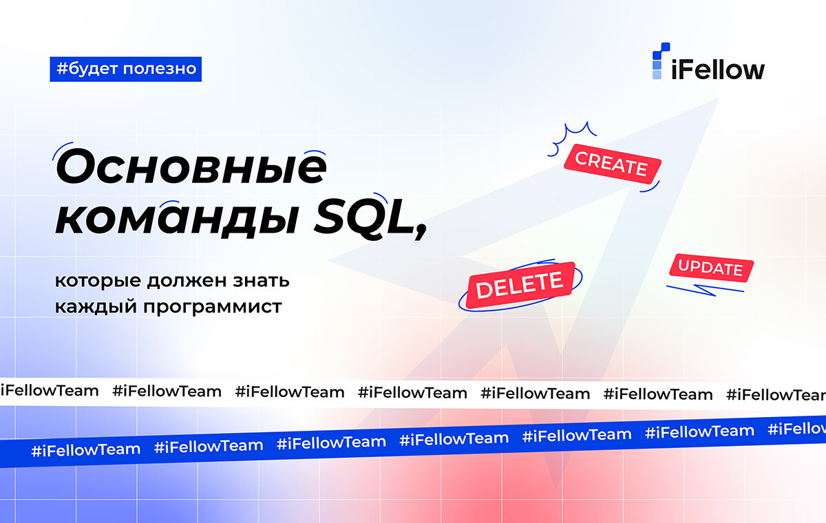 Основные команды SQL, которые должен знать каждый программист | iFellow |  Дзен