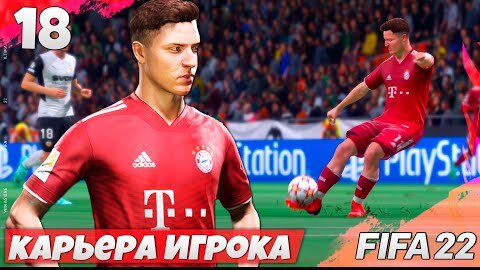 FIFA 22 КАРЬЕРА ИГРОКА - ПЕРВЫЙ ГОЛ В ЛИГЕ ЧЕМПИОНОВ ЗА БАВАРИЮ #18