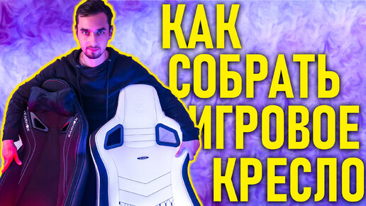 КАК СОБРАТЬ ЛЮБОЕ ИГРОВОЕ КРЕСЛО? Подробный гайд!