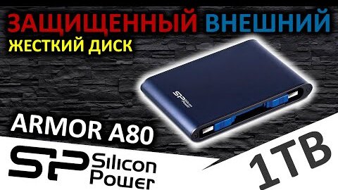 Защищенный внешний жесткий диск Silicon Power Armor A80 1TB (SP010TBPHDA80S3B)