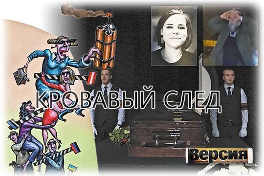    Кровавый след