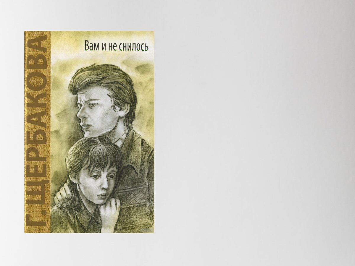 Презентация щербакова вам и не снилось