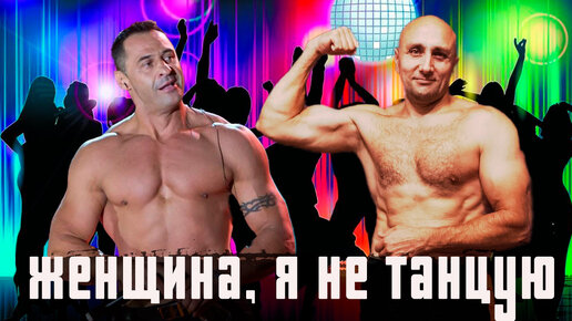 Женщина, я Не Танцую- Стас Костюшкин - Клондайс кавер | Клондайс | Дзен