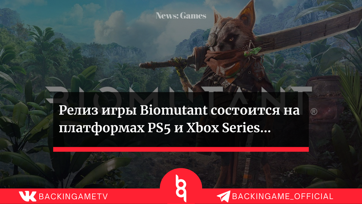 Релиз игры Biomutant состоится на платформах PS5 и Xbox Series... |  Backingame - игры, новости, трейлеры | Дзен