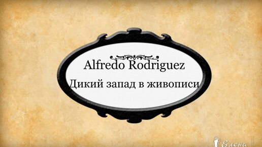 Художник Alfredo Rodriguez... Дикий запад в живописи... Автор музыки Сергей Грищук