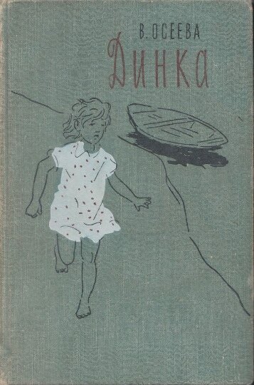 Валентина Осеева "Динка", "Детская литература", 1970