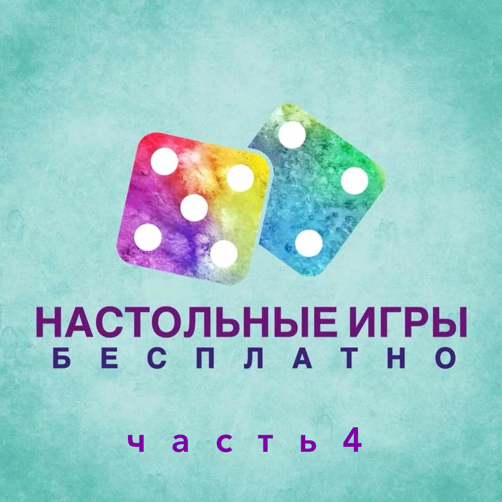 Подборка из 3-х бесплатный настольных игр, часть 4.