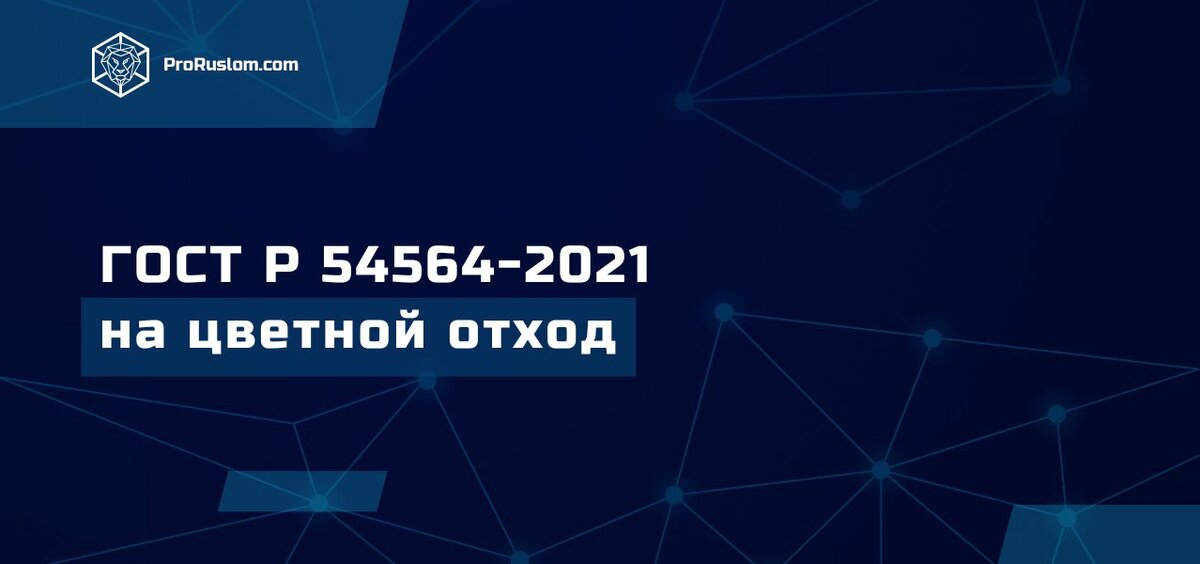 ГОСТ Р 54564-2021 На Цветной Отход | ProRusLom | Дзен