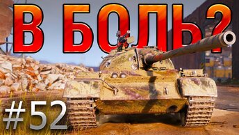 В БОЛЬ? Выпуск №52. КИТАЙСКАЯ РОСОМАХА TYPE 59 [World of Tanks]