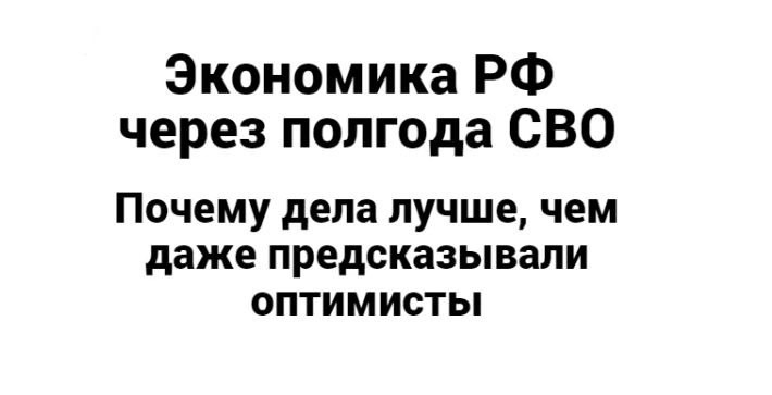 Почему дела идут лучше, чем предсказывали даже самые оптимистичные прогнозы и продолжают превосходить ожидания. 
С марта ЦБ и Росстат, официальное статистическое агентство, перестали публиковать данные обо всем, от торговли до инвестиций;

и  многие западные эксперты сомневаются в достоверности тех цифр, которые все еще появляются.

Инвестиционные банки, которые больше не консультируют клиентов по российским компаниям, сократили свои исследовательские усилия.

Международные организации вывели экономистов из РФ.

На Западе разгорелись яростные дебаты о том, как работает российская экономика.

В недавней статье пяти исследователей из Йельского университета говорится, что отступление западных фирм и санкции «наносят вред».

Эти исследователи утверждают:

«Отобранные статданные используются множеством небрежных экспертов для построения прогнозов, которые чрезмерно, нереально благоприятны для Кремля».

Другие эксперты менее мрачны.

«Экономика не рушится», — написал в недавней газете Крис Уифер, эксперт по экономике РФ.

Где скрывается правда?

После начала СВО, экономика РФ вошла в свободное падение.

Рубль потерял четверть своей стоимости по отношению к доллару.

Фондовый рынок рухнул, вынудив регуляторов приостановить торги.

Западные компании уходили из России или обещали это сделать сотнями, поскольку их правительства ввели санкции.

В течение месяца аналитики пересмотрели свои прогнозы по ВВП России в 2022 году в сторону понижения с роста в 2,5% до падения, близкого к 10%.

Некоторые были еще мрачнее.

Эксперты предсказывали, что в 2022 году ВВП России сократится на 15%, что сведет на нет последние 15 лет экономического роста.

Обе стороны спора согласны с тем, что экономика РФ все еще страдает.

Массовое повышение процентных ставок весной, призванное стабилизировать падающий рубль, наряду с уходом иностранных предприятий, подтолкнуло к рецессии.

По официальным данным, во втором квартале года ВВП упал на 4% в годовом исчислении.

Многие из 300 моногородов страны, пострадавших от санкций, находятся в депрессии.

Многие выводят активы из страны.

По последним имеющимся данным, в первом квартале 2022 года иностранцы вывели прямые инвестиции на сумму 15 миллиардов долларов, что является худшим показателем за всю историю наблюдений.

В мае 2022 года российские денежные переводы в Грузию были в десять раз больше в долларовом выражении, чем годом ранее.

Но проведенный The Economist анализ данных из самых разных источников показывает, что дела в российской экономике идут лучше, чем предсказывали даже самые оптимистичные прогнозы, поскольку продажи углеводородов привели к рекордному положительному сальдо счета текущих операций.

Возьмем, к примеру, «индикатор текущей активности», публикуемый банком Goldman Sachs, который измеряет экономический рост в режиме реального времени.

В марте и апреле он резко снизился, но в последующие месяцы он восстановился.

Другие показатели говорят о том же: о рецессии, но не глубокой, по крайней мере, по нестабильным российским меркам.

Согласно отчету, опубликованному другим банком JPMorgan Chase, в июне промышленное производство сократилось на 1,8% по сравнению с прошлым годом.

Индекс роста сектора услуг, составленный путем рассылки опросов менеджерам, показывает меньший удар, чем во время предыдущих кризисов.

Потребление электроэнергии, кажется, снова растет после первоначального снижения.

Количество железнодорожных загрузок, показатель спроса на товары, остается на прежнем уровне.

При этом инфляция снижается.

С начала 2022 года по конец мая потребительские цены выросли примерно на 10%.

Падение рубля сделало импорт дороже;

уход западных компаний сократил поставки.

Но цены сейчас падают, по данным Росстата.

Независимый источник, основанной на данных о ценах в Интернете, показывает аналогичные тенденции.

В своих публичных заявлениях ЦБР теперь обеспокоен падением цен, а также инфляцией.

Более сильный рубль снизил стоимость импорта.

И инфляционные ожидания россиян упали.

Набор данных ФРС Кливленда показывает, что ожидаемая инфляция снизилась с 17,6% в марте до 11% в июле.

С обильным запасом газа Россия также вряд ли увидит всплеск инфляции европейского типа, вызванный более высокими ценами на энергоносители.

Падение цен — не единственное, что помогает домохозяйствам.

Правда, уровень безработицы на рекордно низком уровне в 3,9% в июне вводит в заблуждение.

Многие компании увольняют сотрудников, некоторые без сохранения заработной платы, чтобы избежать регистрации увольнений.

Но не так много свидетельств бедствия рабочих мест.

Данные российского сайта вакансий HeadHunter показывают, что соотношение количества ищущих работу к количеству вакансий в масштабах всей экономики выросло с 3,8 в январе до 5,9 в мае, что усложнило поиск работы, чем раньше, а затем немного снизилось.

Данные Сбера свидетельствуют о том, что медиана реальной заработной платы резко выросла с весны.

Отчасти потому, что рынок труда держится, люди могут продолжать тратить.

Данные Сбера показывают, что в июле реальные потребительские расходы практически не изменились с начала года.

Весной импорт резко упал, отчасти потому, что многие западные фирмы прекратили их поставки.

Тем не менее, спад не был серьезным по меркам недавней рецессии, и сейчас импорт быстро восстанавливается.

Три фактора объясняют, почему Россия продолжает превосходить прогнозы.

Первый — политика.

Владимир Путин делегирует управление экономикой людям, которые в этом разбираются.

ЦБ предпринял быстрые действия, чтобы предотвратить экономический коллапс.

Удвоение процентных ставок в феврале в сочетании с контролем за капиталом укрепило рубль, помогая снизить инфляцию.

Широкая общественность знает, что Эльвира Набиуллина, управляющий банка, серьезно относится к сдерживанию цен, даже если это не делает ее популярной фигурой.

Второй относится к недавней экономической истории.

Русские «могут страдать, как никто другой».

Это пятый экономический кризис, с которым страна столкнулась за 25 лет, после 1998, 2008, 2014 и 2020 годов.

Любой человек старше 40 лет помнит чрезвычайные экономические потрясения, вызванные распадом Советского Союза.