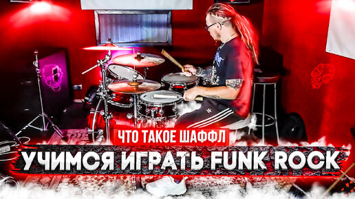 Не сложный но настоящий FUNK-ROCK грув на барабанах\Учимся играть интереснее