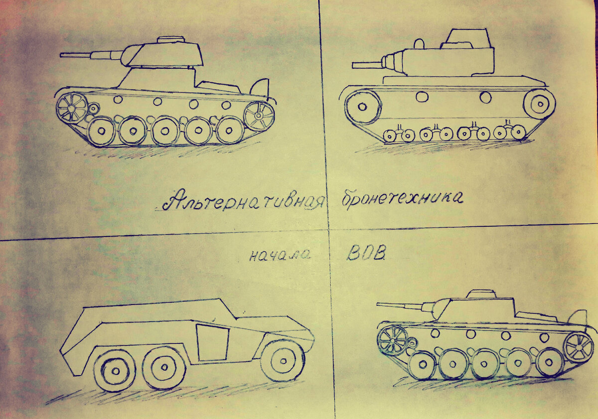 Альтернативные танки СССР - Альтернативный парк бронетехники - тактика и  экономика. | Новый альтернативный взгляд | Дзен