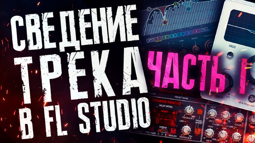 Сведение трека в FL STUDIO ОНЛАЙН (Часть 1)