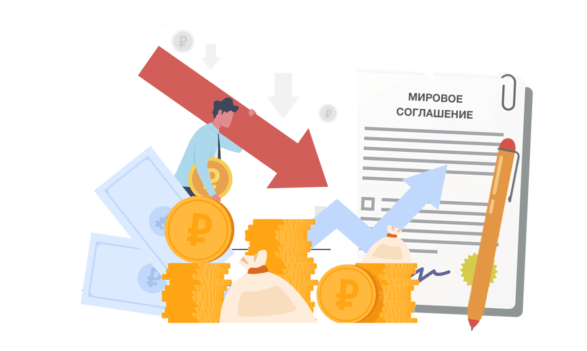 Мировое соглашение 1. Мировое соглашение. мировое соглашение банкротство. мировое соглашение с банком. мировое соглашение картинки.