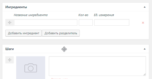 Просто и легко
Отдельные поля для ингредиентов и шагов
Легко поменять местами - просто перетащите
Возможность разбить ингредиенты на группы
Загружайте картинки в 1 клик
Автоматическая микроразметка
