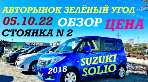 АВТОРЫНОК Зелёный угол 05.10.22 SUZUKI SOLIO 2018 Обзор цена Владивосток 2022