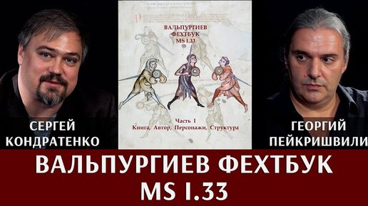 Георгий Пейкришвили и Сергей Кондратенко. Вальпургиев Фехтбук MS I.33. Часть 1