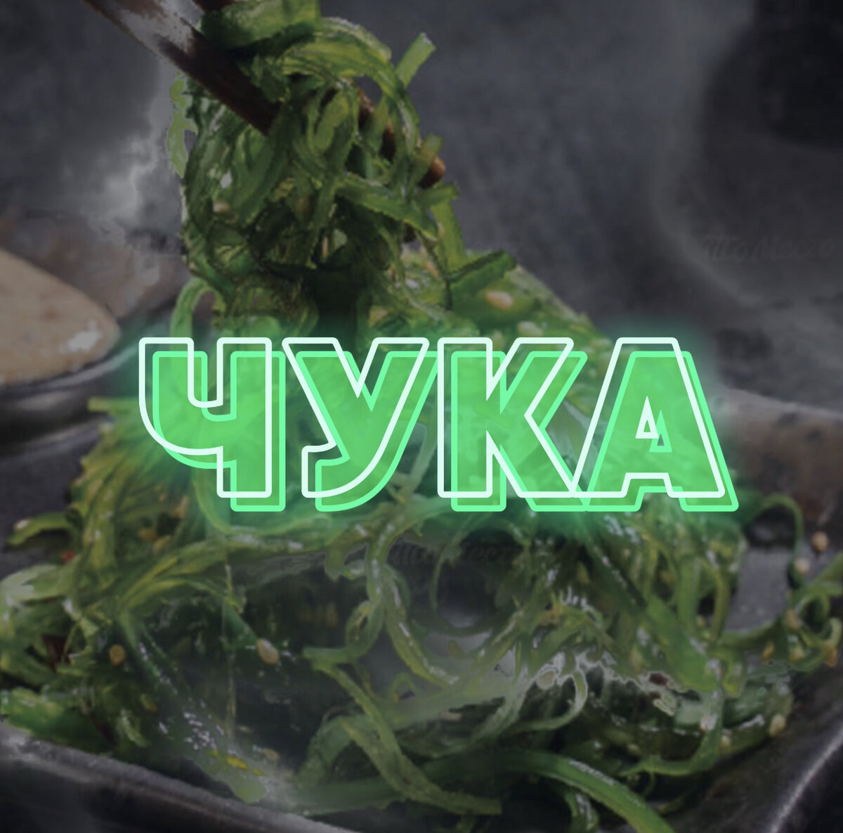 Салат чука в «Красном драконе»