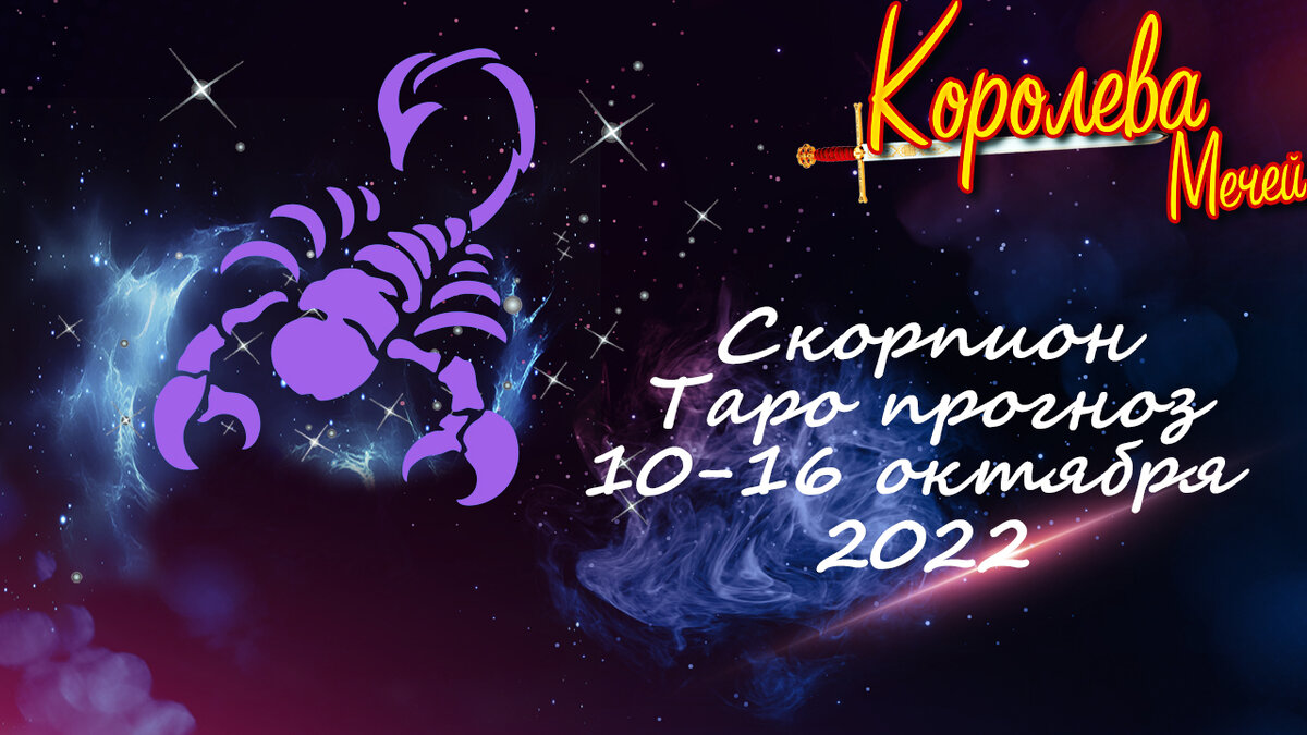 Гороскоп на 5 апреля 2024 скорпион