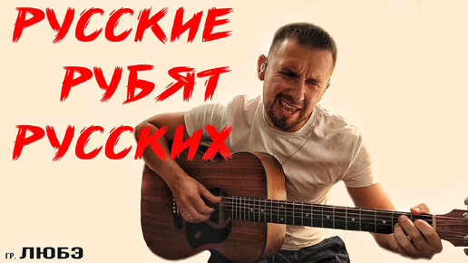 Русские рубят русских / под гитару / песня группы Любэ