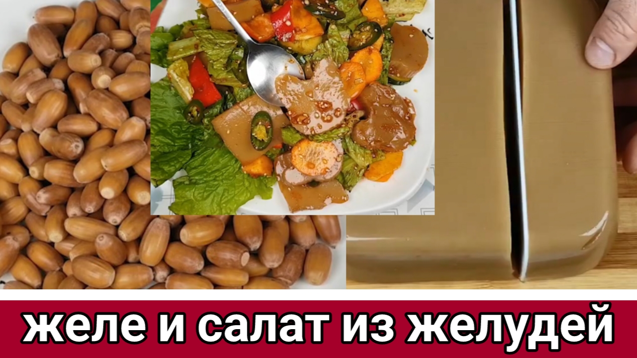 Корейское Желе и Салат из Желудей Рецепт