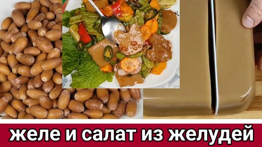 Корейское Желе и Салат из Желудей Рецепт