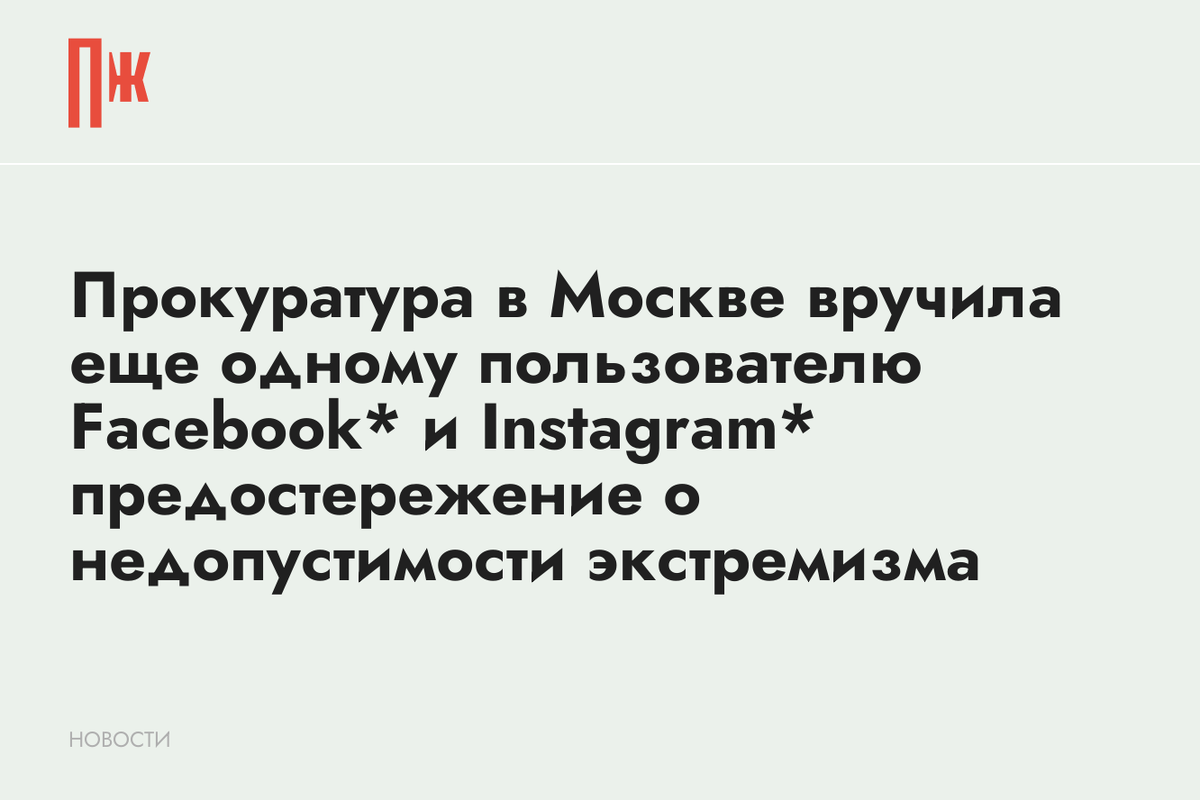     Прокуратура в Москве вручила еще одному пользователю Facebook* и Instagram* предостережение о недопустимости экстремизма