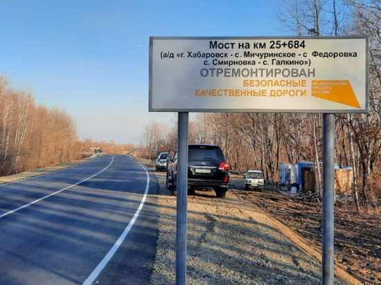     Мост отремонтировали в Хабаровском районе по нацпроекту БКД. ФОТО: правительство Хабаровского края