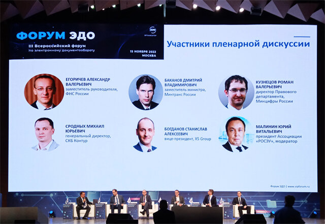 Форум ЭДО-2022. Пленарная дискуссия. Фото ОТК "ЮниТранс