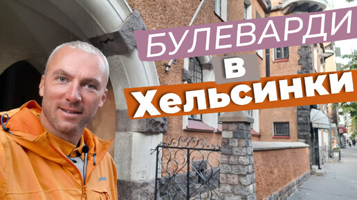 Булеварди в Хельсинки