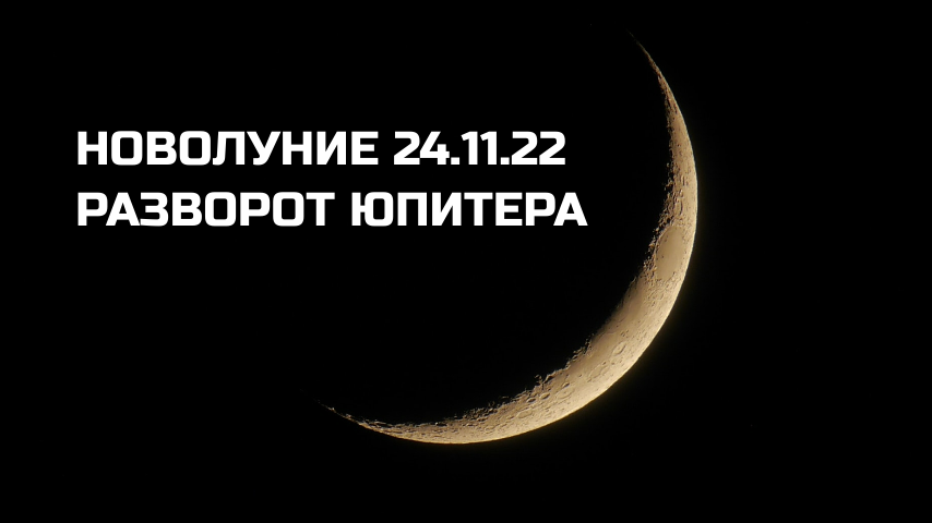 Новолуние. Новолуние 23 ноября. Новолуние в Стрельце. Новолуние в Стрельце 24 ноября 2022. Завтра новолуние