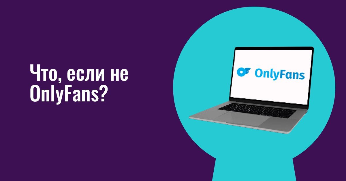 Статья про аналоги OnlyFans