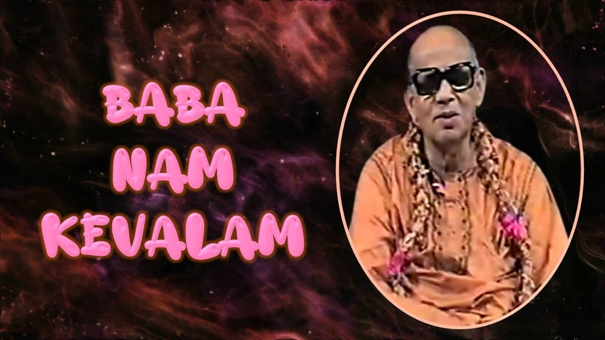 Господь Баба Анандамурти