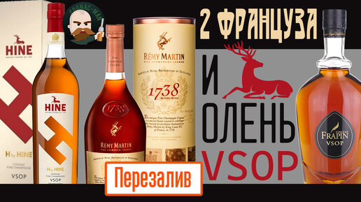 Французский коньяк Hine VSOP, Rémy Martin 1738 Accord Royal, Frapin VSOP