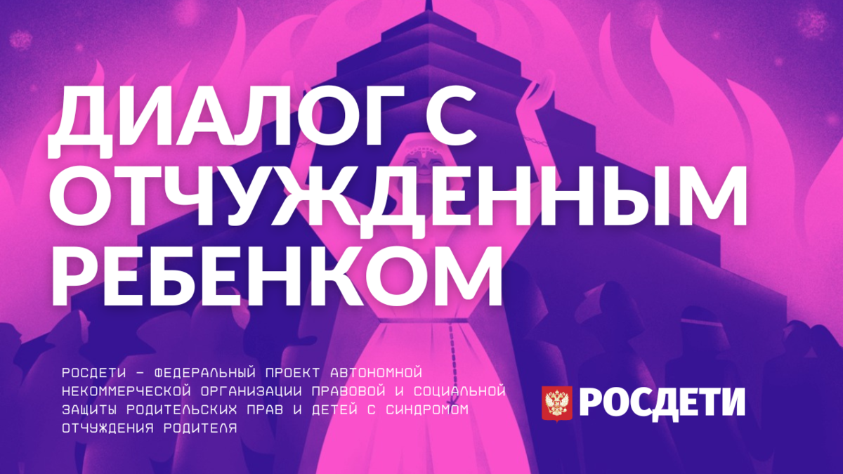 Диалог с отчужденным ребенком. Росдети - отчуждение родителя.