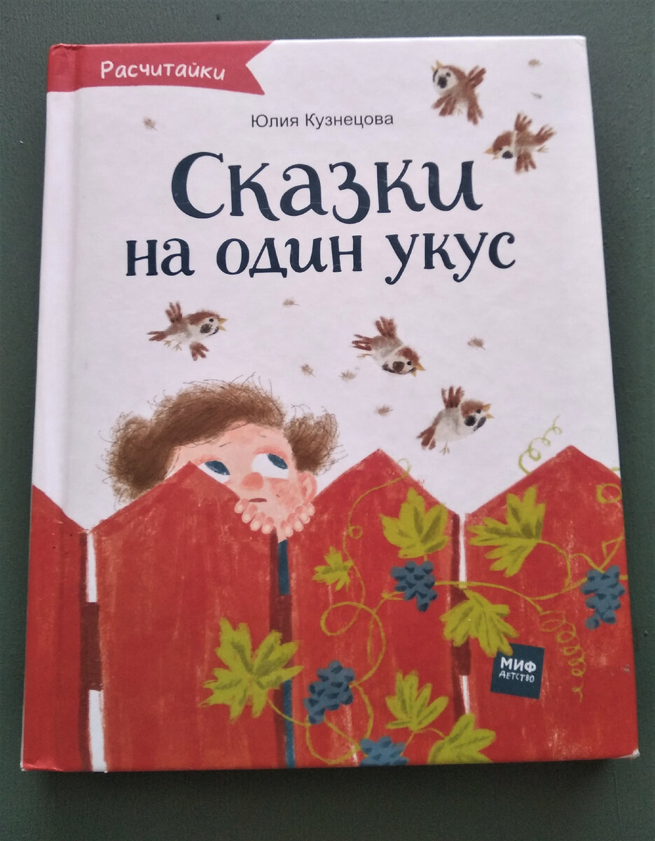 Ю.Кузнецова "Сказки на один укус" МИФ, 2018 г.