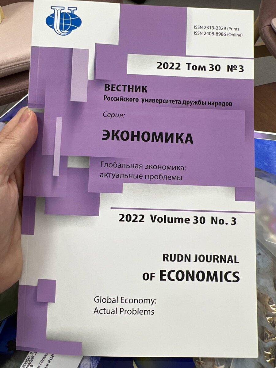 Том 30, № 3 (2022) «Глобальная экономика: актуальные проблемы»: журнала «Вестник российского университета дружбы народов  серия: экономика».