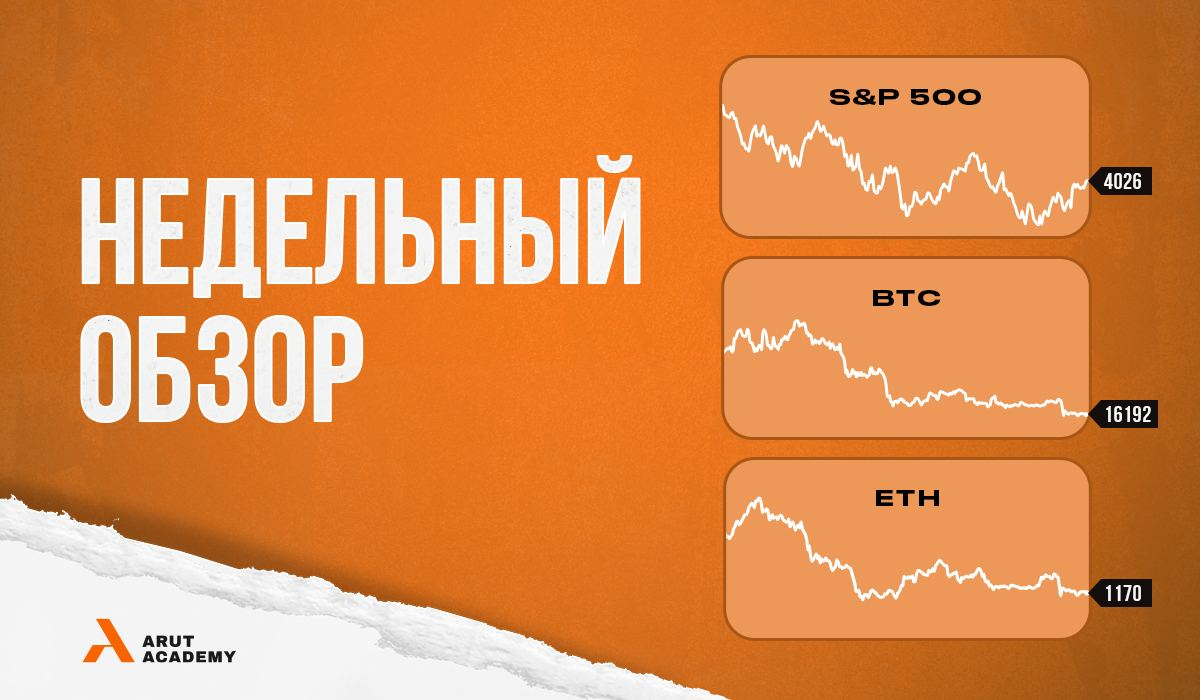 Что произошло на рынке за прошлую неделю? Обзор от Академии Арута ⬇️